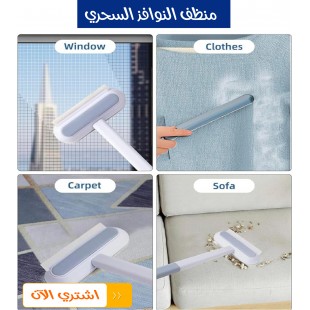 منظف النوافذ  السحري 3 في 1لتنظيف الزجاج والأتربة بسهولة