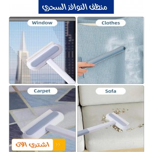 منظف النوافذ  السحري 3 في 1لتنظيف الزجاج والأتربة بسهولة