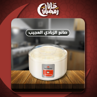 صانع الزبادي العجيب اصنعي زبادي طازج وصحي بسهولة في منزلك