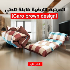 المرتبة الارضية قابلة للطي (Caro brown design)  – مريحة، عملية، وسهلة التخزين والنقل المرتبة الارضية قابلة للطي (Caro brown design)  – مريحة، عملية، وسهلة التخزين والنقل