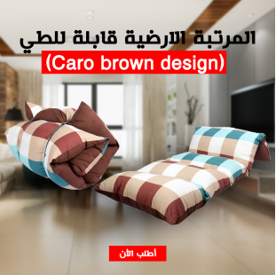 المرتبة الارضية قابلة للطي (Caro brown design)  – مريحة، عملية، وسهلة التخزين والنقل