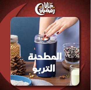 المطحنة التربو لأفضل نكهة توابل وقهوة طازجة